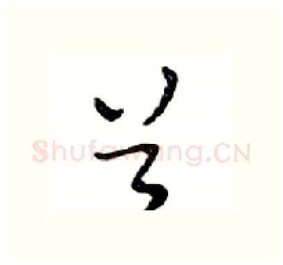 首硬笔行书写法,摘自邓散木硬笔书法字帖