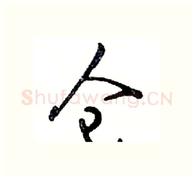 仓硬笔行书写法,摘自邓散木硬笔书法字帖