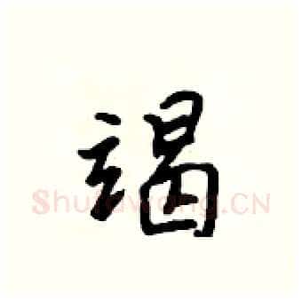 竭硬笔行书写法,摘自吴身元硬笔书法字帖
