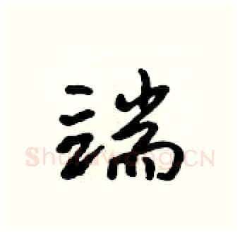 端硬笔行书写法,摘自吴身元硬笔书法字帖