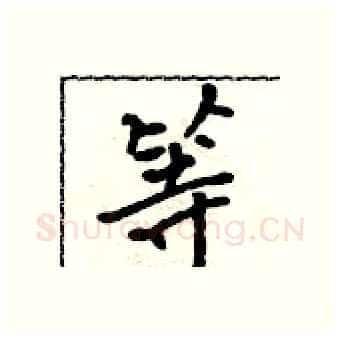 等硬笔行书写法,摘自吴身元硬笔书法字帖