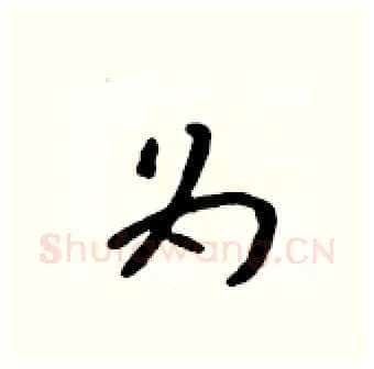 为硬笔行书写法,摘自吴身元硬笔书法字帖