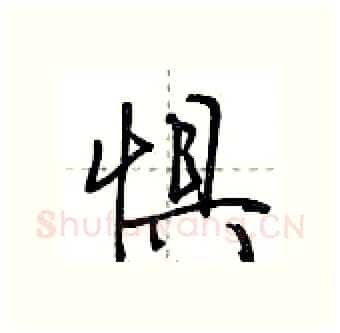 惧硬笔行书写法,摘自荆霄鹏硬笔书法字帖