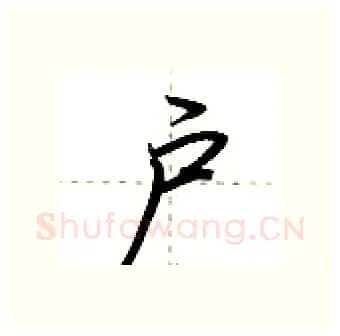 户硬笔行书写法,摘自荆霄鹏硬笔书法字帖