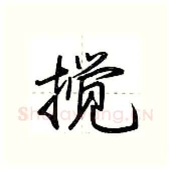 搅硬笔行书写法,摘自荆霄鹏硬笔书法字帖
