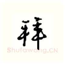 拜硬笔行书写法,摘自沈鸿根硬笔书法字帖