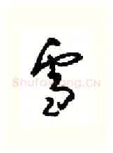 雪硬笔行书写法,摘自沈鸿根硬笔书法字帖