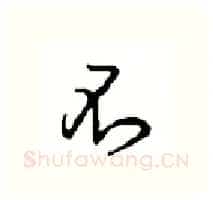不硬笔行书写法,摘自沈鸿根硬笔书法字帖