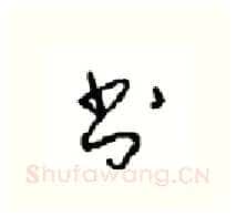 书硬笔行书写法,摘自沈鸿根硬笔书法字帖