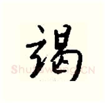 竭硬笔行书写法,摘自钱沛云硬笔书法字帖