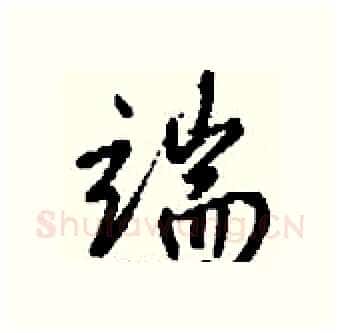 端硬笔行书写法,摘自钱沛云硬笔书法字帖