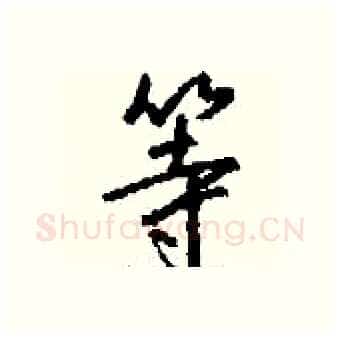 等硬笔行书写法,摘自钱沛云硬笔书法字帖