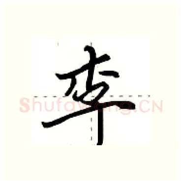 李硬笔行书写法,摘自田英章硬笔书法字帖