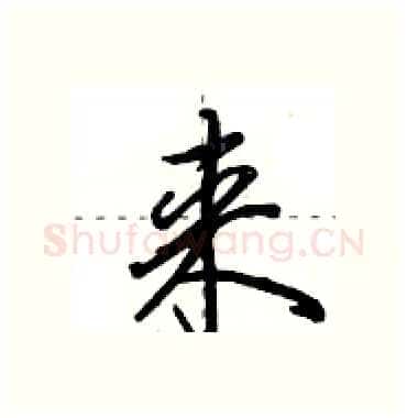 来硬笔行书写法,摘自田英章硬笔书法字帖