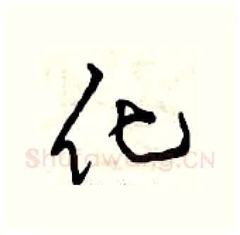 化硬笔行书写法,摘自曾庆福硬笔书法字帖