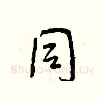 同硬笔行书写法,摘自曾庆福硬笔书法字帖