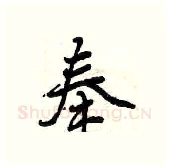 奉硬笔行书写法,摘自曾庆福硬笔书法字帖