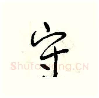 守硬笔行书写法,摘自曾庆福硬笔书法字帖