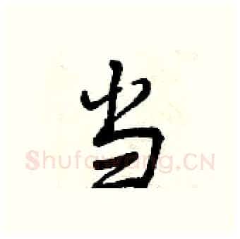 当硬笔行书写法,摘自曾庆福硬笔书法字帖