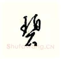 碧硬笔行书写法,摘自梁锦英硬笔书法字帖