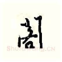 閣硬笔行书写法,摘自梁锦英硬笔书法字帖
