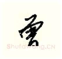 曾硬笔行书写法,摘自梁锦英硬笔书法字帖