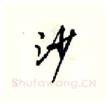 沙硬笔行书写法,摘自梁锦英硬笔书法字帖
