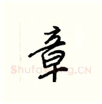 章硬笔行书写法,摘自王正良硬笔书法字帖