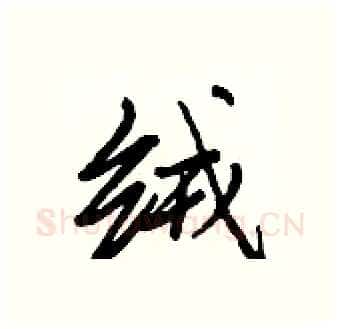 绒硬笔行书写法,摘自王正良硬笔书法字帖