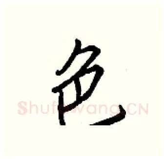 色硬笔行书写法,摘自王正良硬笔书法字帖
