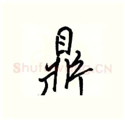 鼎硬笔行书写法,摘自骆恒光硬笔书法字帖