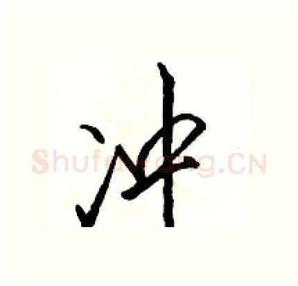 冲硬笔行书写法,摘自骆恒光硬笔书法字帖