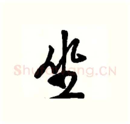 坐硬笔行书写法,摘自骆恒光硬笔书法字帖