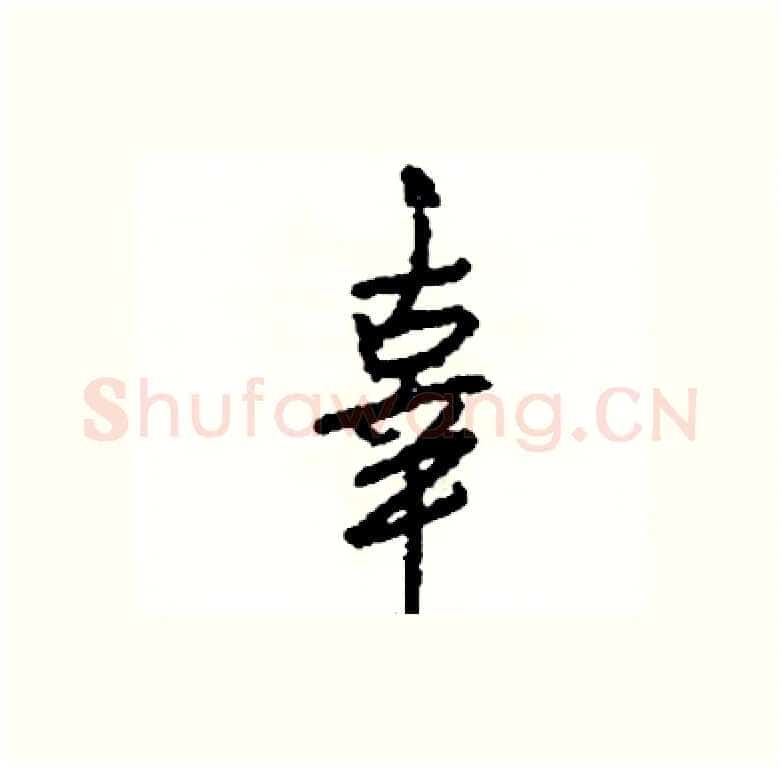 辜硬笔行书写法,摘自司惠国硬笔书法字帖