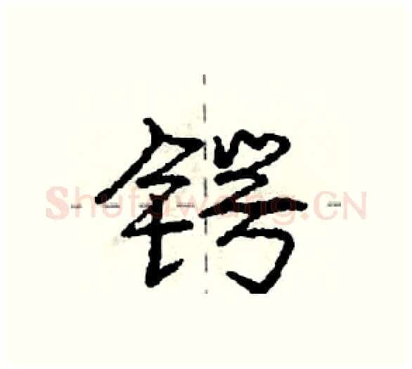 锷硬笔行书写法,摘自庞中华硬笔书法字帖