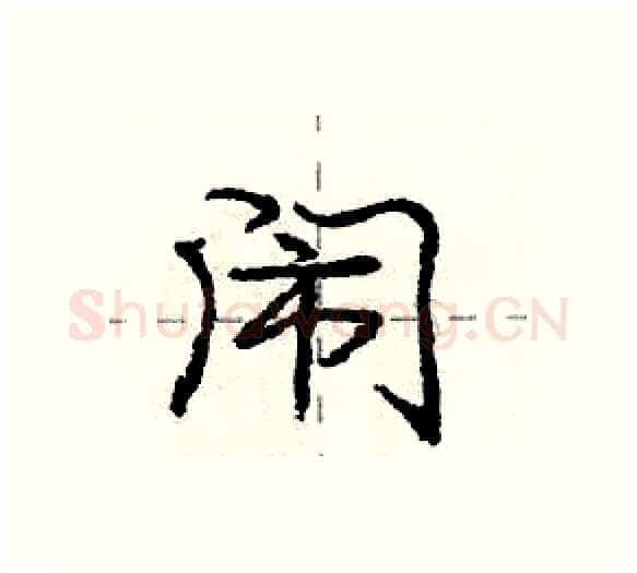 闹硬笔行书写法,摘自庞中华硬笔书法字帖