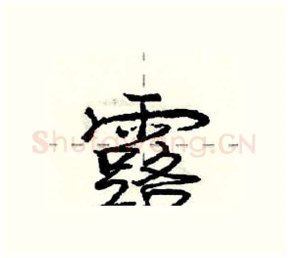 露硬笔行书写法,摘自庞中华硬笔书法字帖