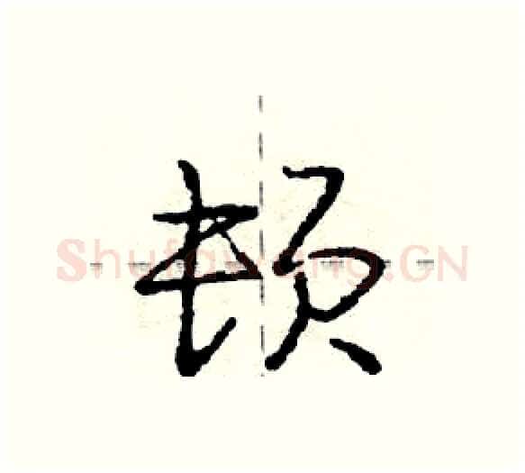 顿硬笔行书写法,摘自庞中华硬笔书法字帖