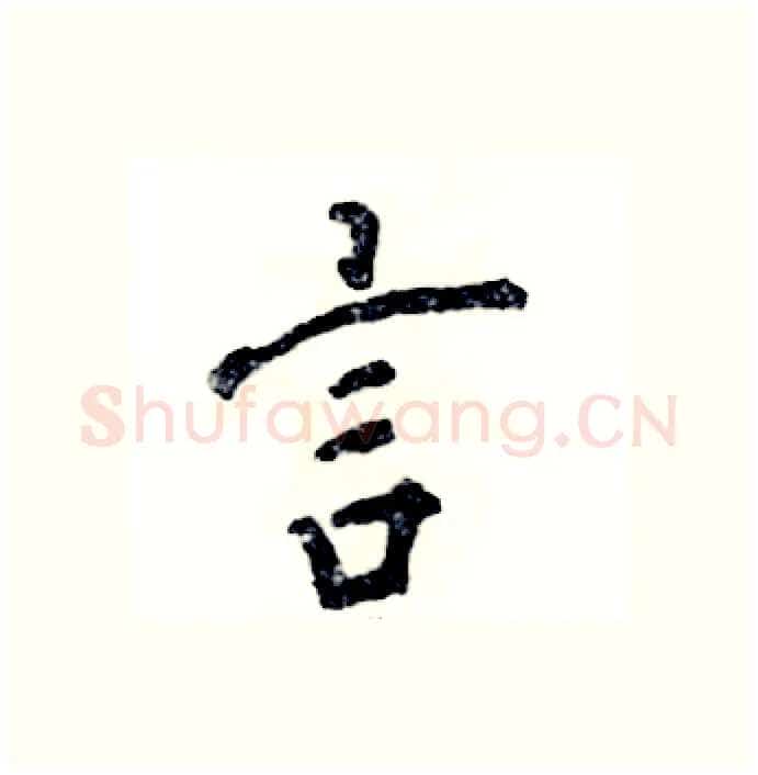 言硬笔行书写法,摘自张恒成硬笔书法字帖