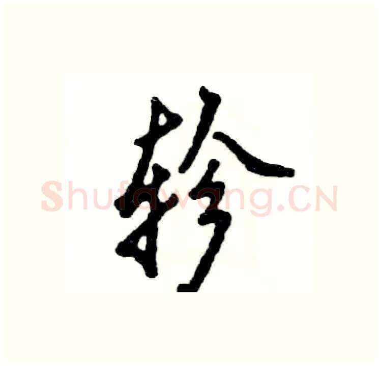 轸硬笔行书写法,摘自张恒成硬笔书法字帖