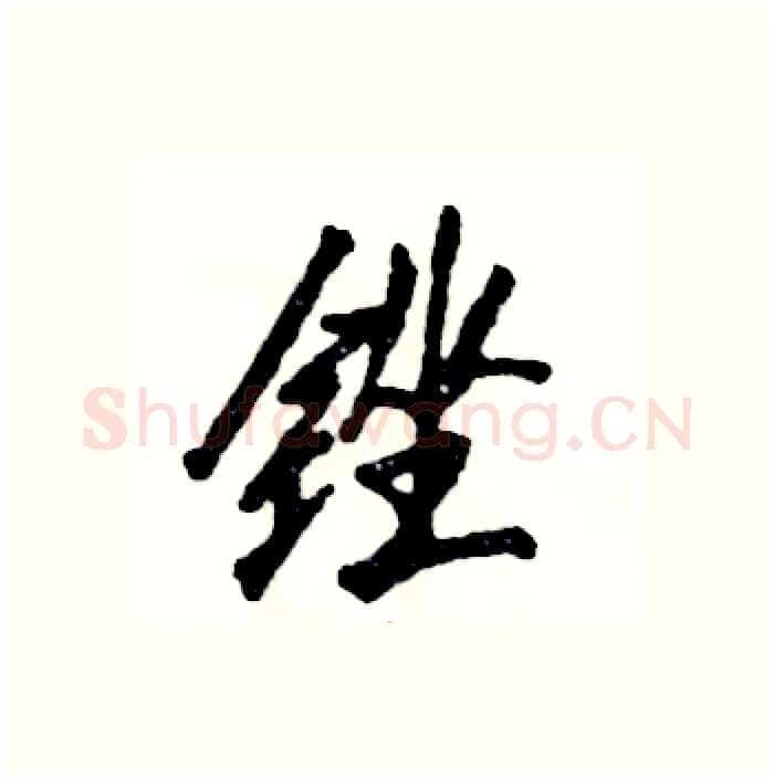 锉硬笔行书写法,摘自张恒成硬笔书法字帖