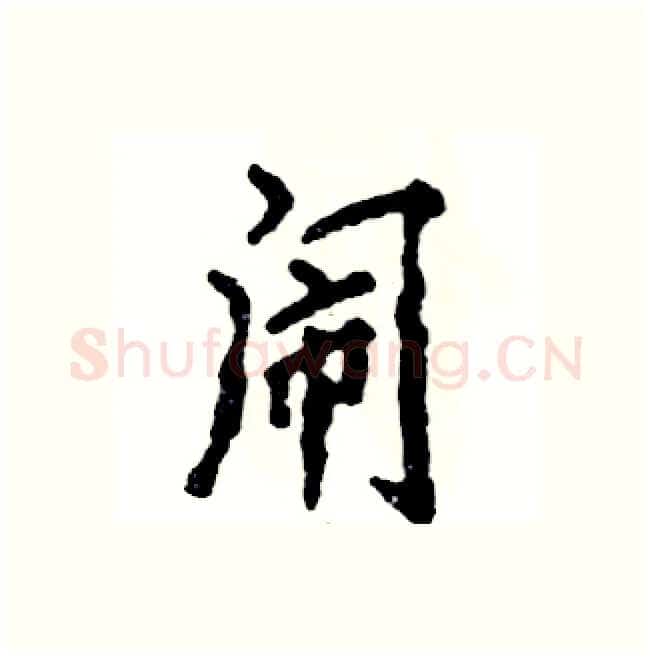 闹硬笔行书写法,摘自张恒成硬笔书法字帖