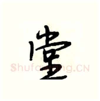 堂硬笔行书写法,摘自段相林硬笔书法字帖