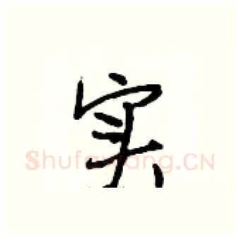 实硬笔行书写法,摘自段相林硬笔书法字帖