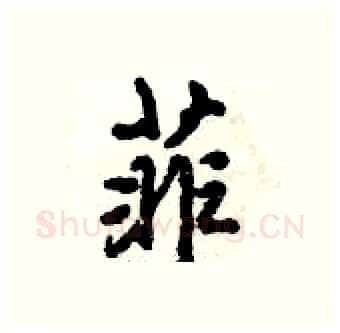 菲硬笔行书写法,摘自倪伟林硬笔书法字帖