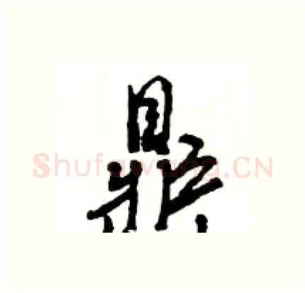 鼎硬笔行书写法,摘自王旻硬笔书法字帖