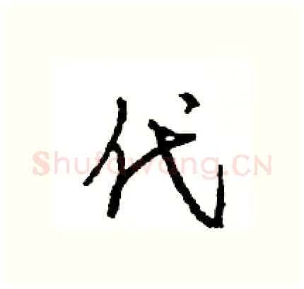 代硬笔行书写法,摘自王旻硬笔书法字帖
