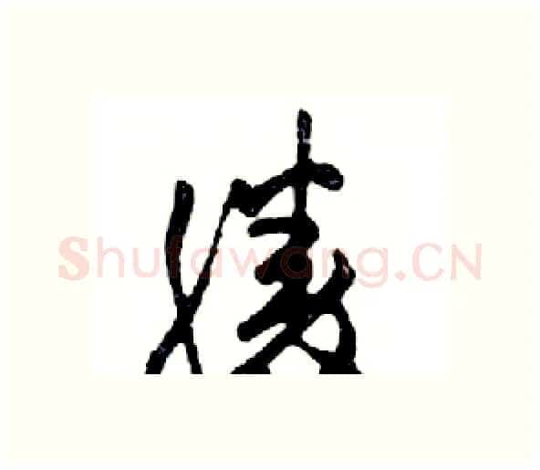 勝硬笔行书写法,摘自邓散木硬笔书法字帖