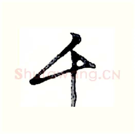 千硬笔行书写法,摘自邓散木硬笔书法字帖