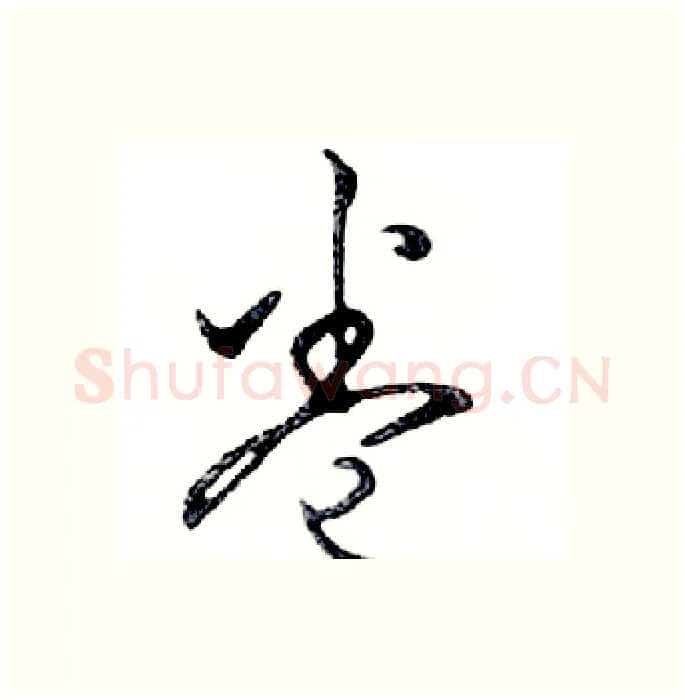 卷硬笔行书写法,摘自邓散木硬笔书法字帖